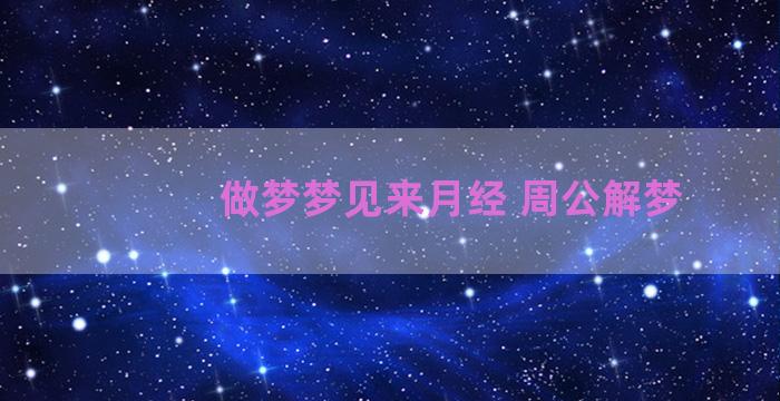 做梦梦见来月经 周公解梦